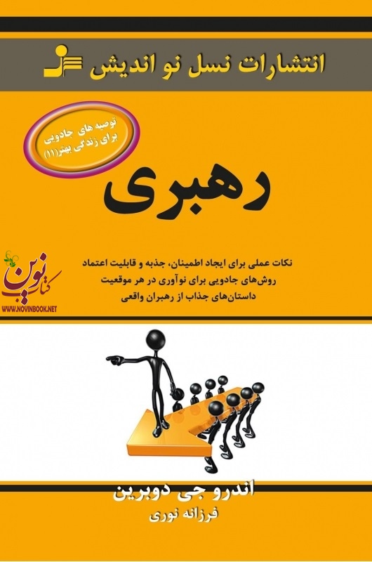رهبری اندرو جی دوبرین با ترجمه ی فرزانه نوری انتشارات نسل نواندیش